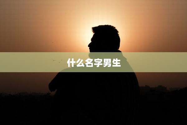什么名字男生
