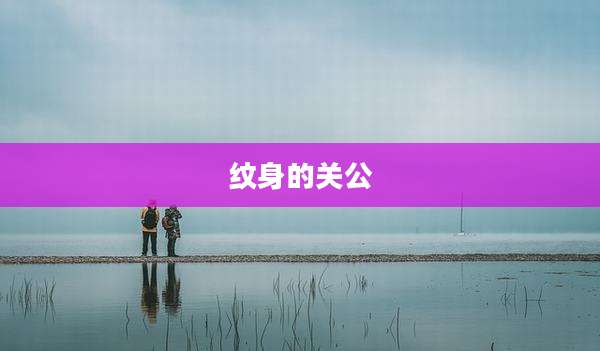 纹身的关公