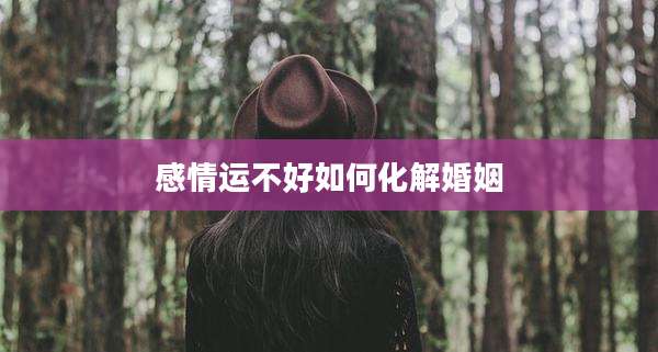 感情运不好如何化解婚姻