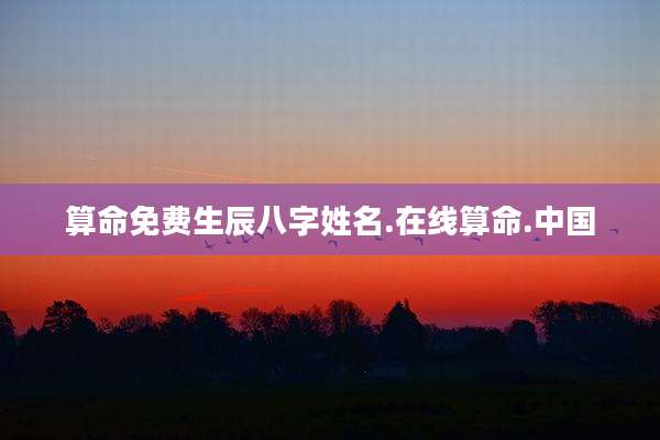 算命免费生辰八字姓名.在线算命.中国