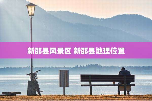 新邵县风景区 新邵县地理位置