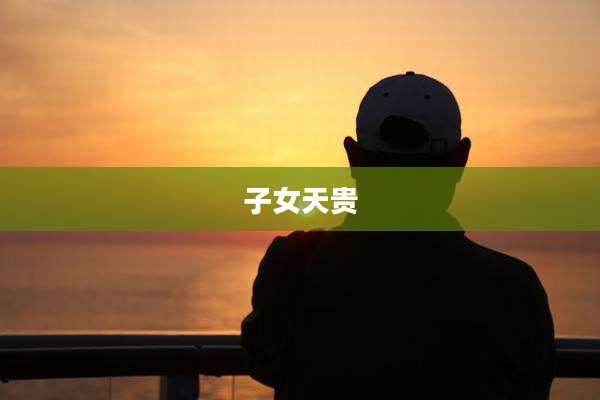 子女天贵