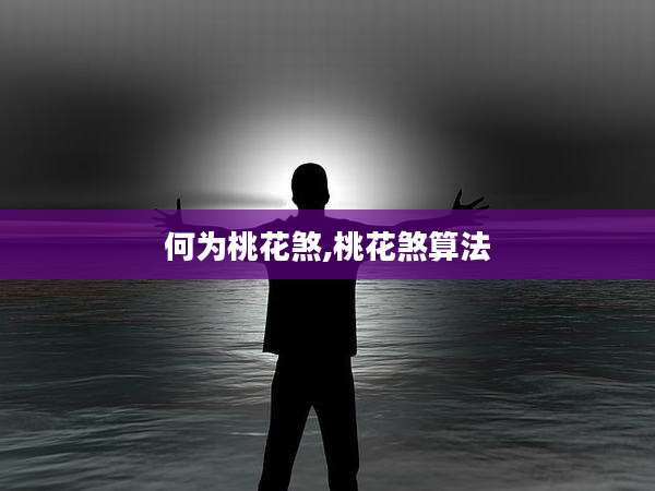 何为桃花煞,桃花煞算法