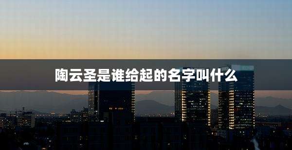 陶云圣是谁给起的名字叫什么