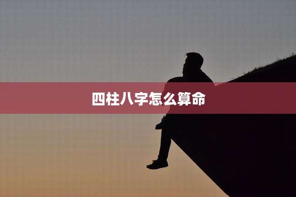 四柱八字怎么算命