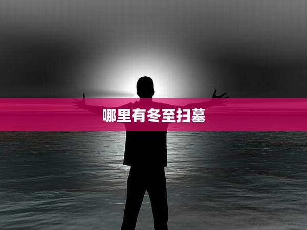 哪里有冬至扫墓