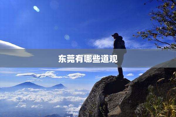 东莞有哪些道观