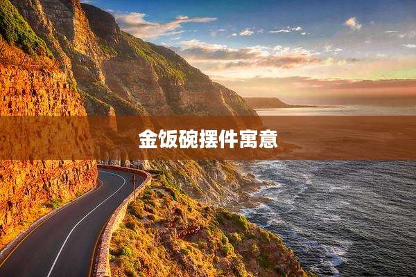 金饭碗摆件寓意