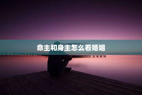 命主和身主怎么看婚姻