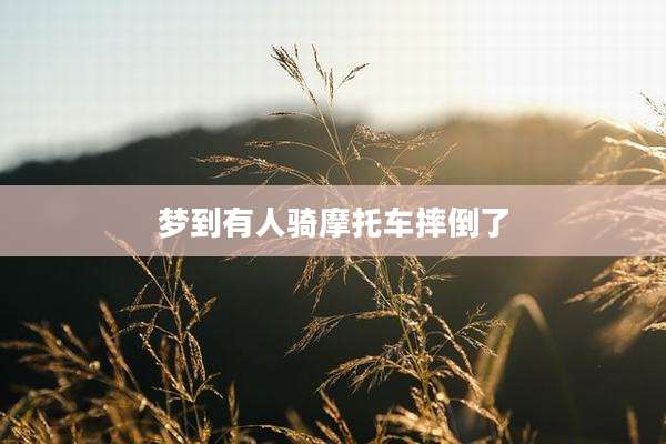 梦到有人骑摩托车摔倒了