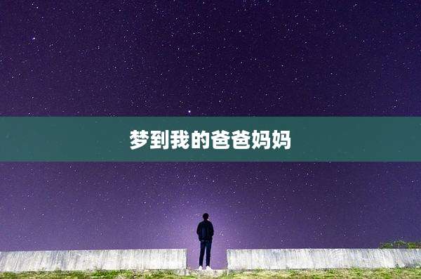 梦到我的爸爸妈妈