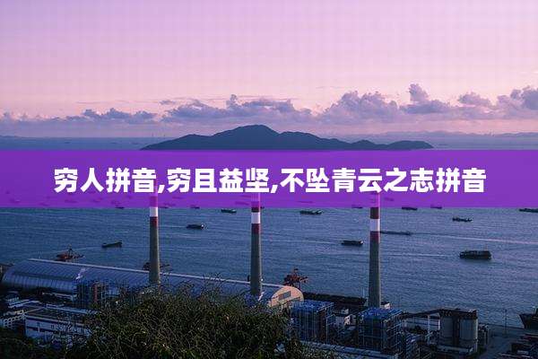 穷人拼音,穷且益坚,不坠青云之志拼音
