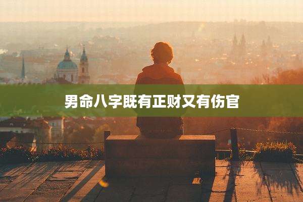 男命八字既有正财又有伤官