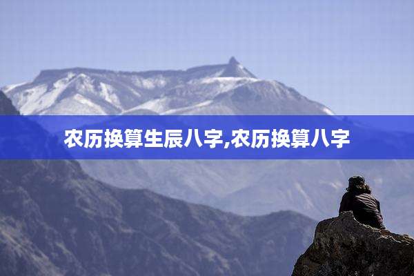 农历换算生辰八字,农历换算八字