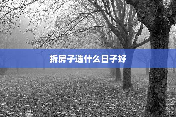 拆房子选什么日子好