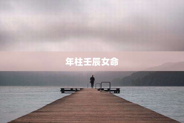 年柱壬辰女命