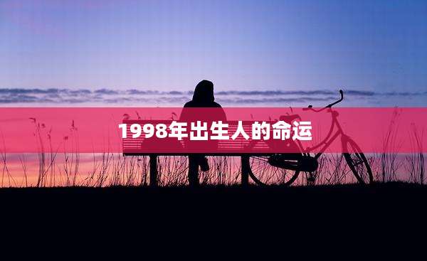 1998年出生人的命运