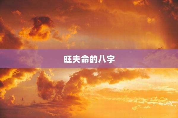 旺夫命的八字