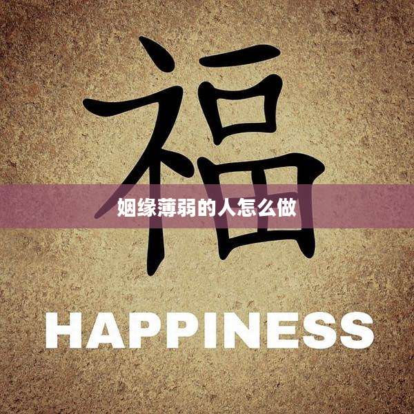 姻缘薄弱的人怎么做