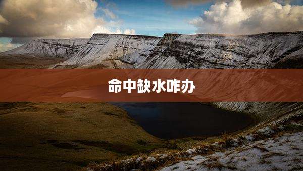 命中缺水咋办