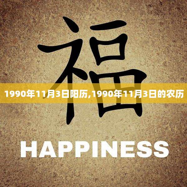 1990年11月3日阳历,1990年11月3日的农历
