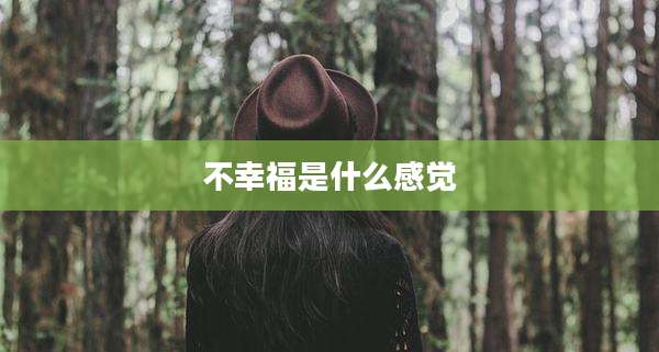 不幸福是什么感觉