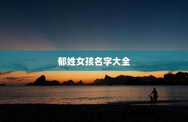 郁姓女孩名字大全