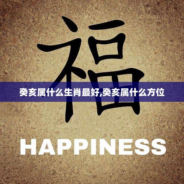 癸亥属什么生肖最好,癸亥属什么方位