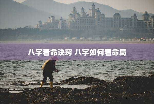 八字看命诀窍 八字如何看命局