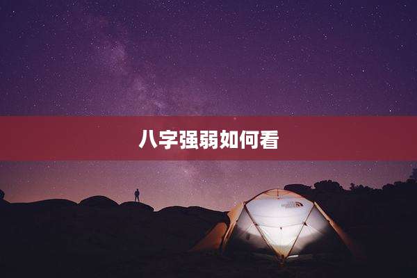 八字强弱如何看