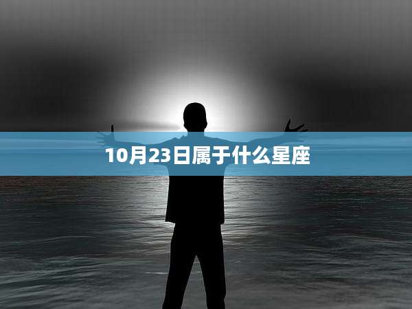 10月23日属于什么星座