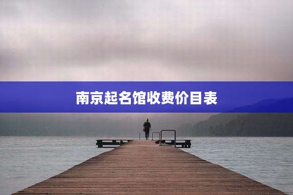 南京起名馆收费价目表
