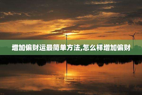 增加偏财运最简单方法,怎么样增加偏财