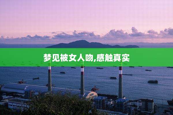 梦见被女人吻,感触真实