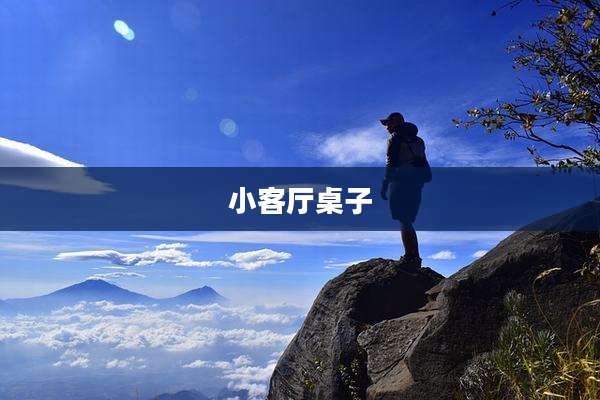 小客厅桌子