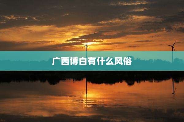 广西博白有什么风俗