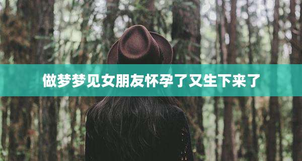 做梦梦见女朋友怀孕了又生下来了