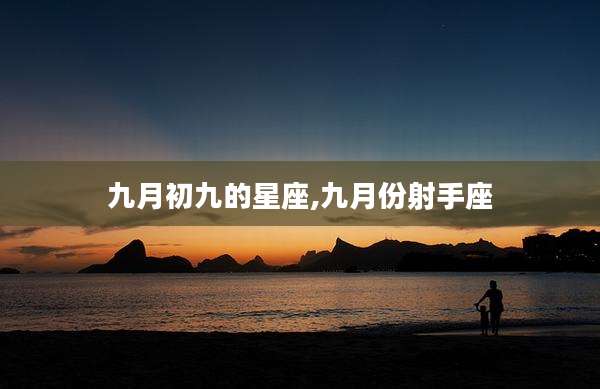 九月初九的星座,九月份射手座