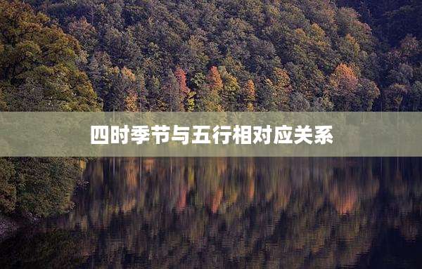 四时季节与五行相对应关系