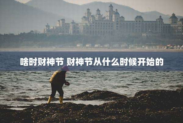 啥时财神节 财神节从什么时候开始的