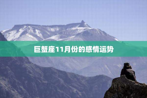 巨蟹座11月份的感情运势