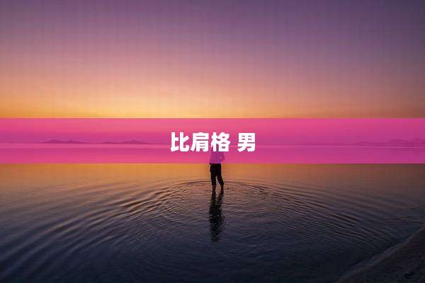 比肩格 男