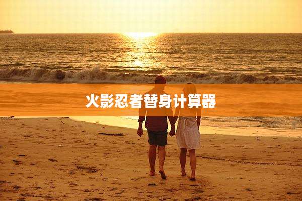 火影忍者替身计算器