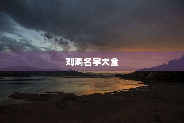 刘鸿名字大全