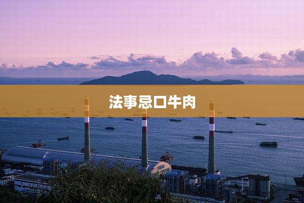法事忌口牛肉