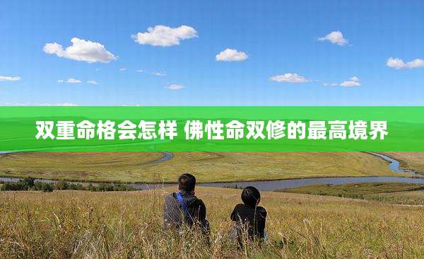 双重命格会怎样 佛性命双修的最高境界