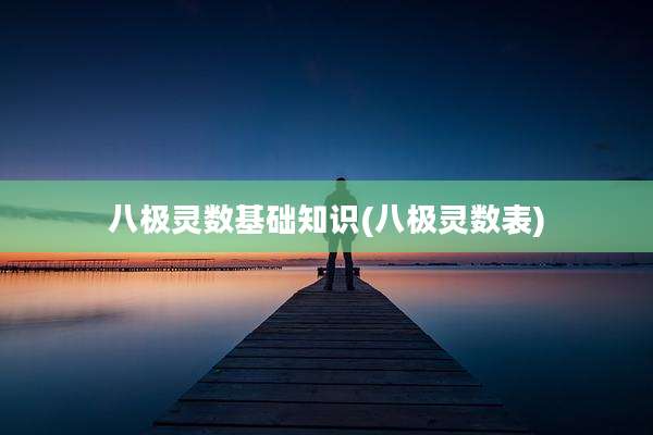八极灵数基础知识(八极灵数表)