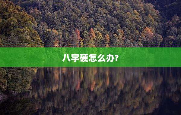 八字硬怎么办?