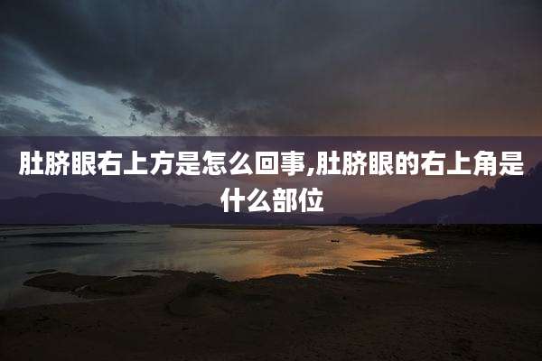 肚脐眼右上方是怎么回事,肚脐眼的右上角是什么部位