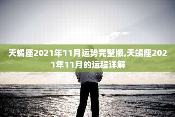 天蝎座2021年11月运势完整版,天蝎座2021年11月的运程详解
